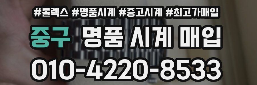 중구 명품 시계 매입