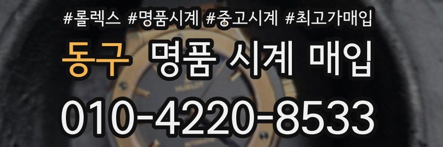 동구 명품 시계 매입