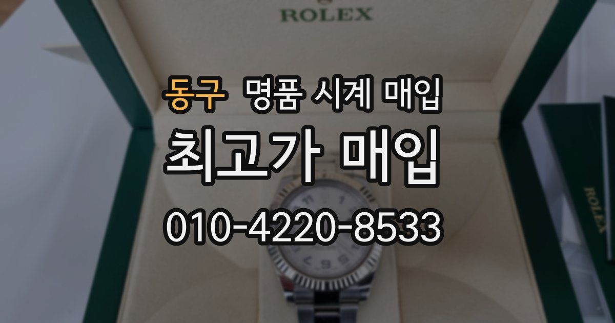 동구 명품 시계 매입