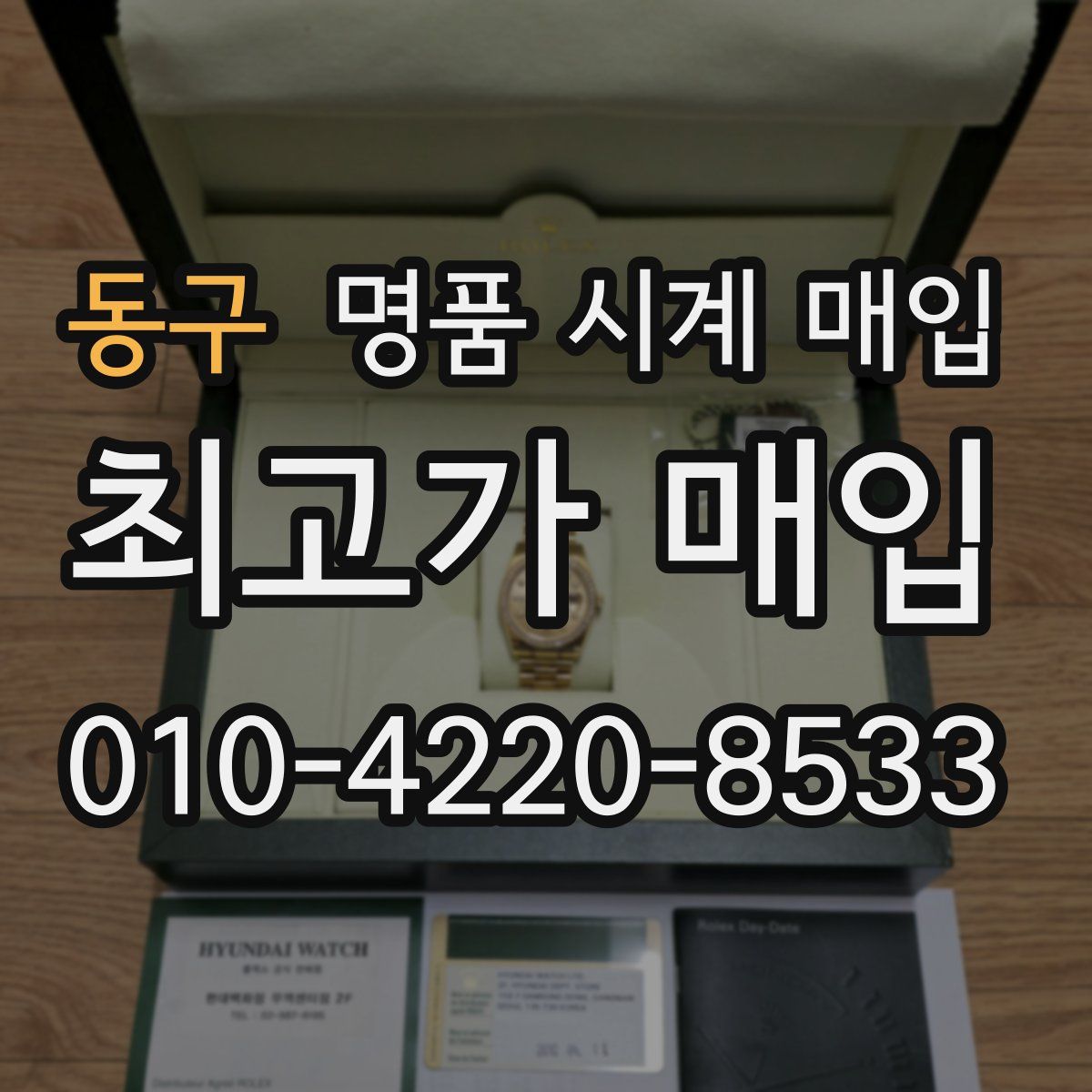 동구 명품 시계 매입
