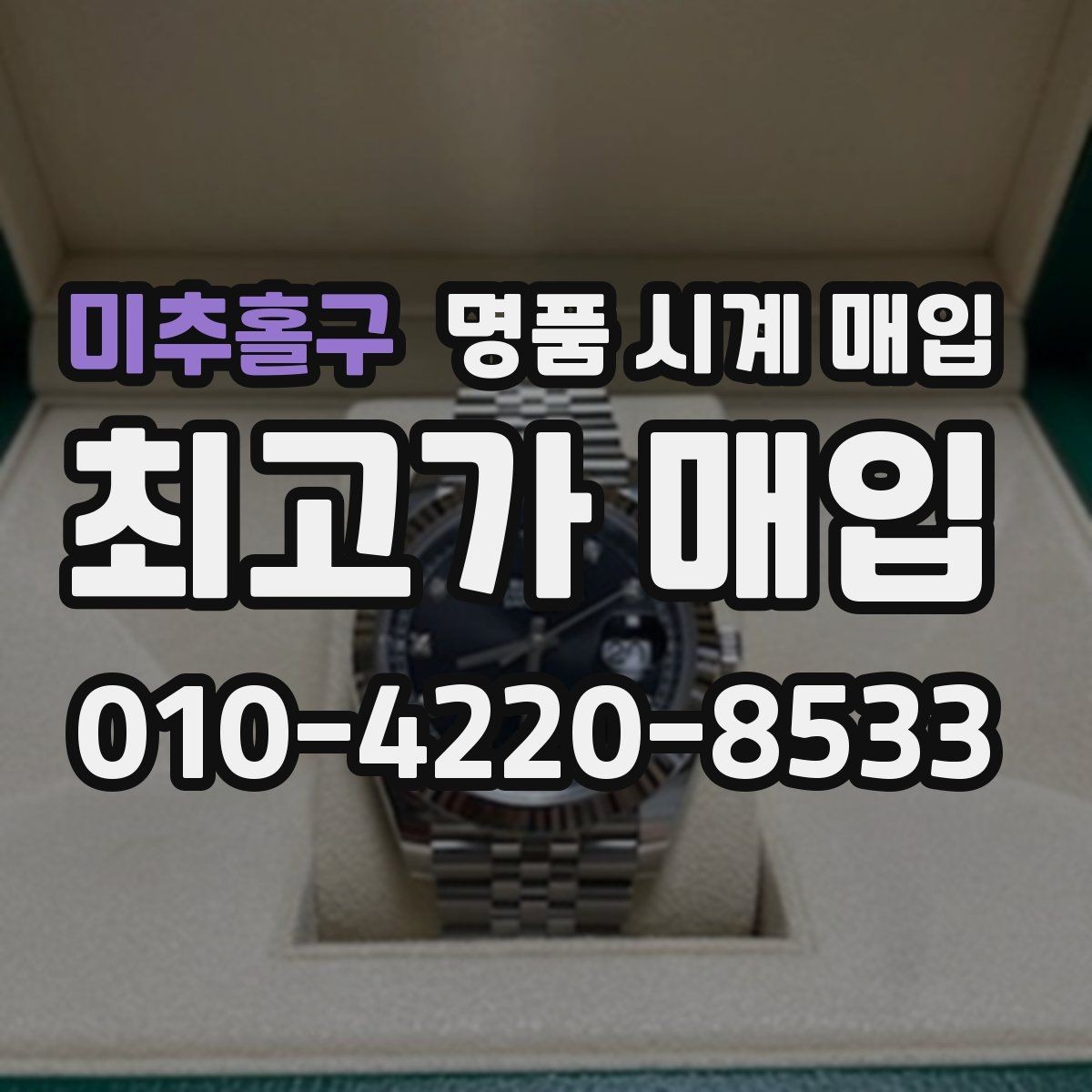 미추홀구 명품 시계 매입 풀세트와 단품 가격 차이 정리