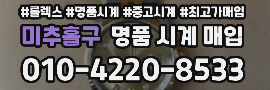 미추홀구 명품 시계 매입