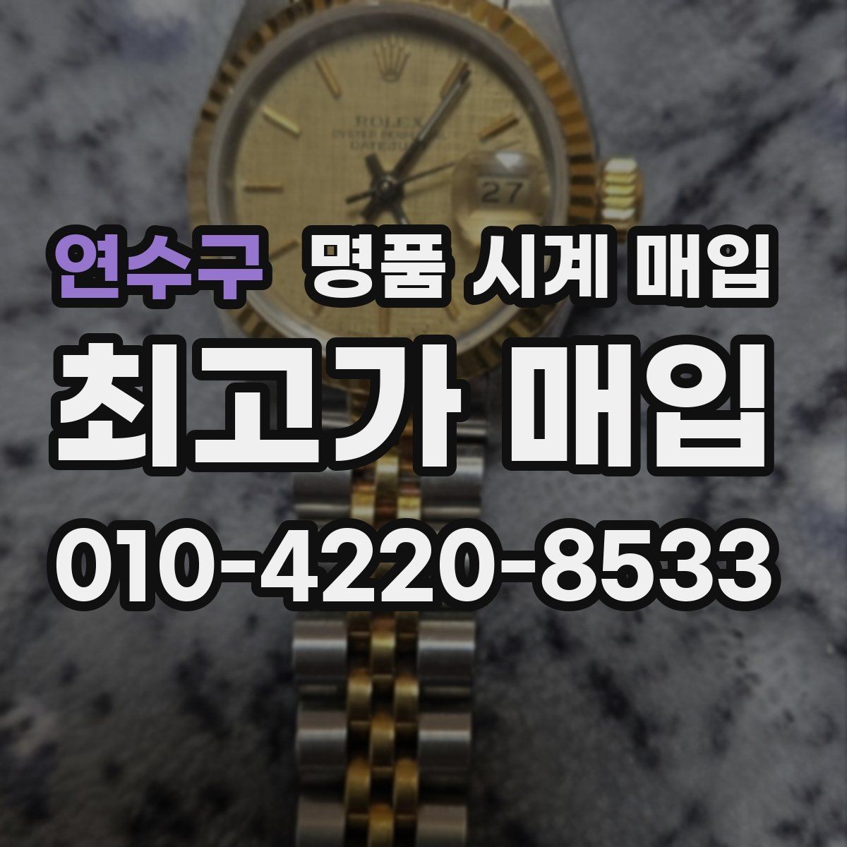연수구 명품 시계 매입 중고로 구매한 시계를 다시 판매할 때 상담 시간을 줄이는 준비