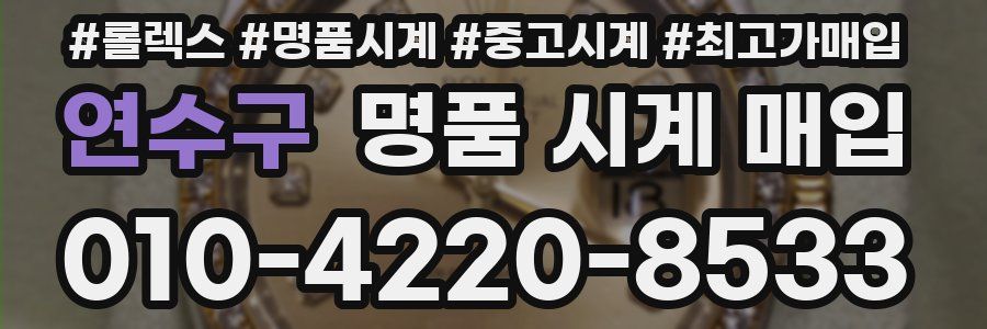 연수구 명품 시계 매입