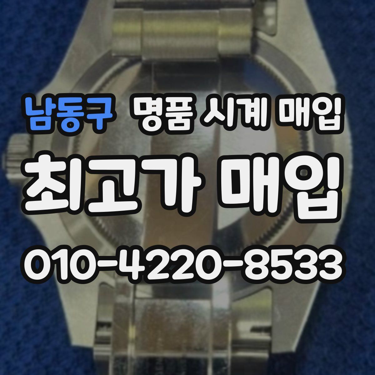 남동구 명품 시계 매입