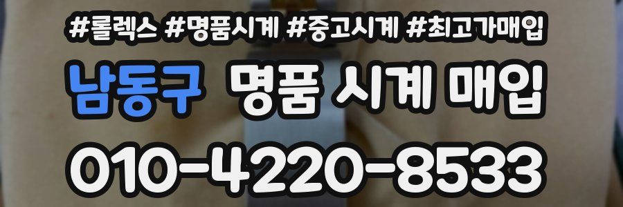 남동구 명품 시계 매입