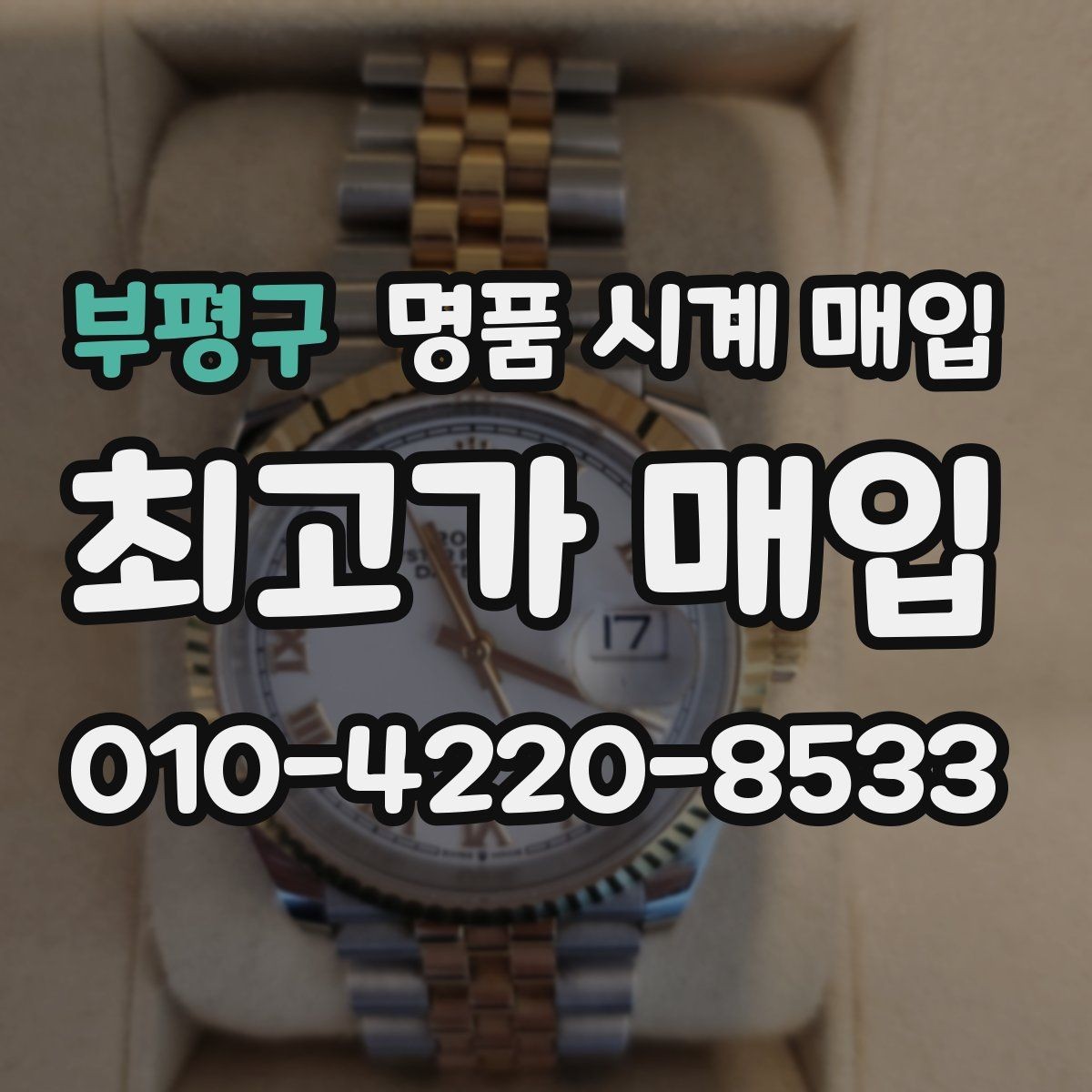 부평구 명품 시계 매입 바쁜 분을 위한 비대면 진행 흐름