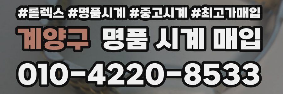 계양구 명품 시계 매입