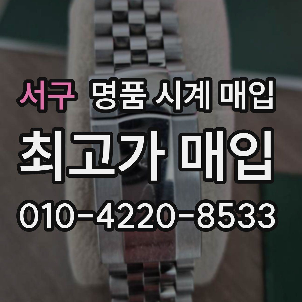 서구 명품 시계 매입 피아제 스틸 라인 시세 포인트 정리