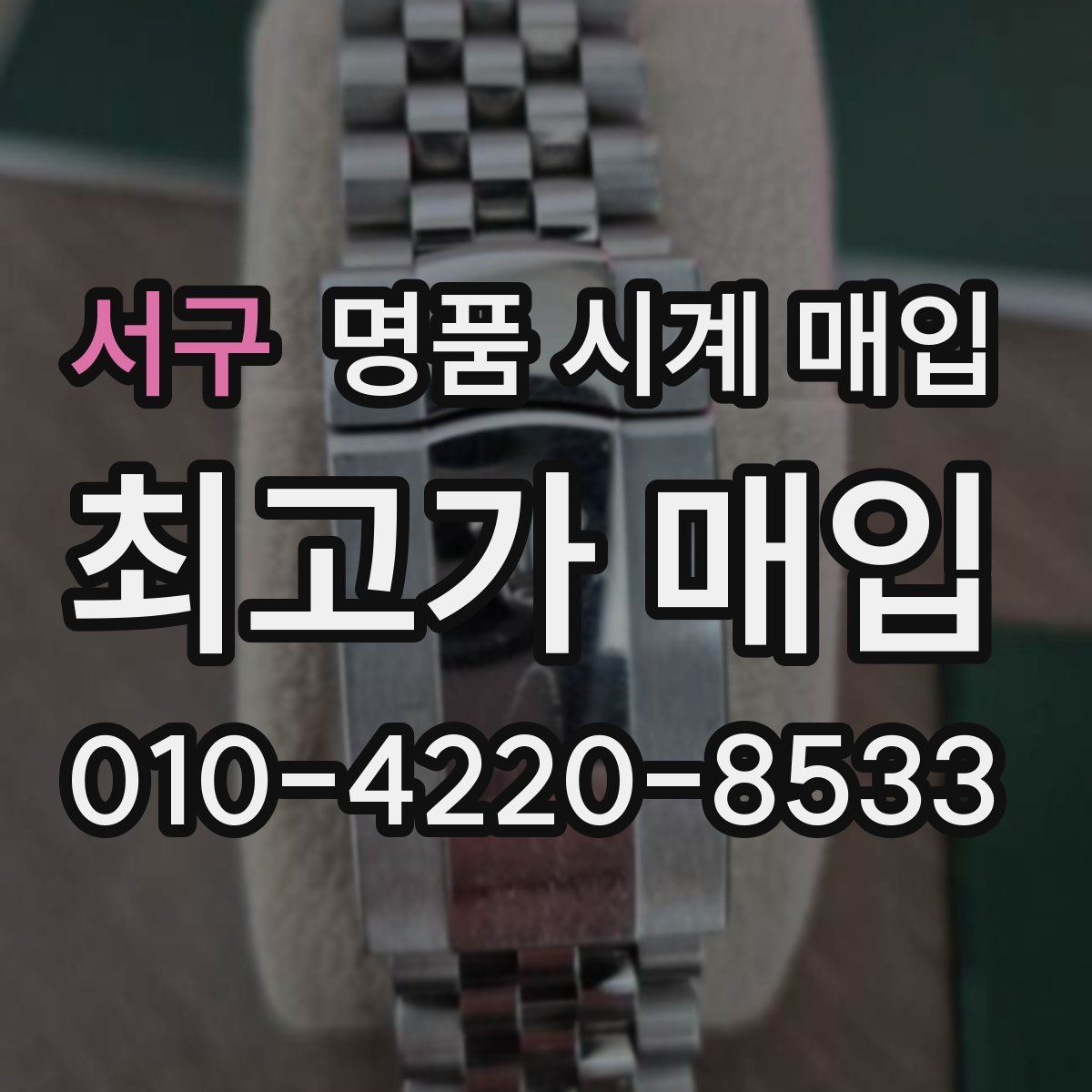 서구 명품 시계 매입