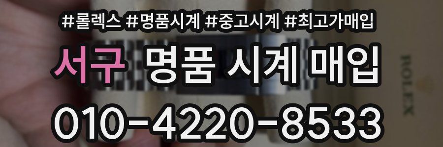 서구 명품 시계 매입