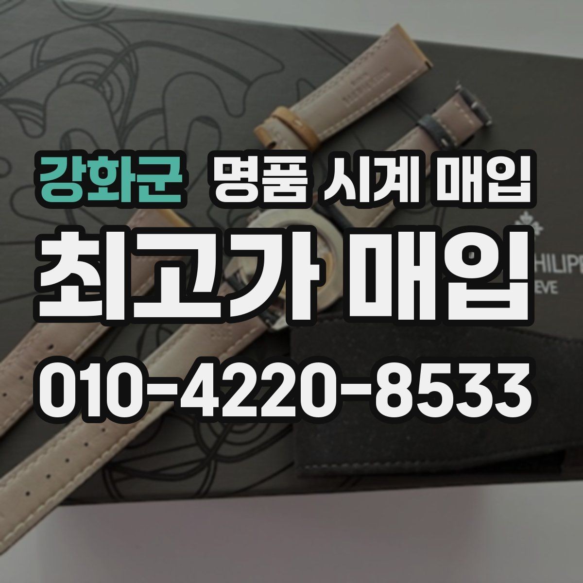 강화군 명품 시계 매입 사진 견적과 실물 견적 차이를 줄이는 촬영 요령