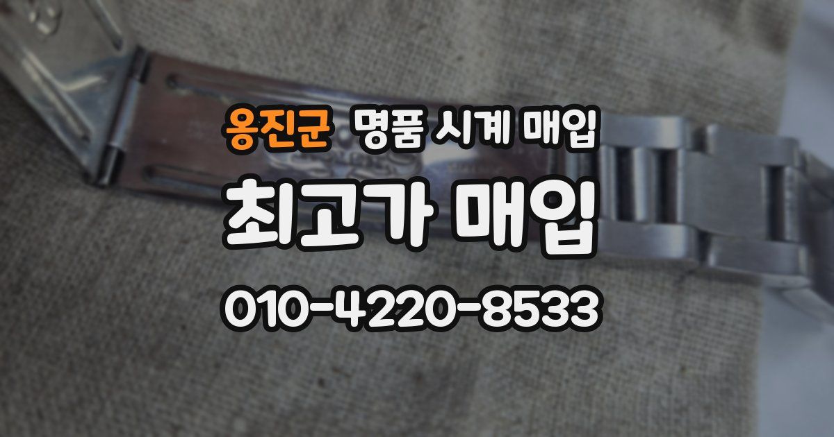 옹진군 명품 시계 매입