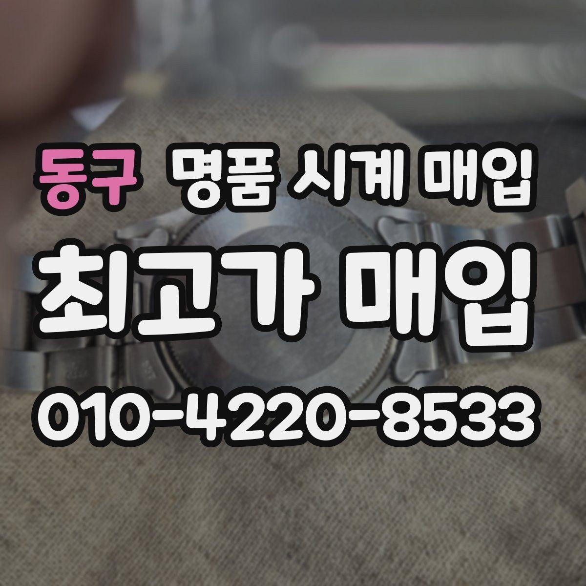 동구 명품 시계 매입 종이 보증서도 인정되는지 정리