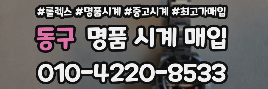 동구 명품 시계 매입