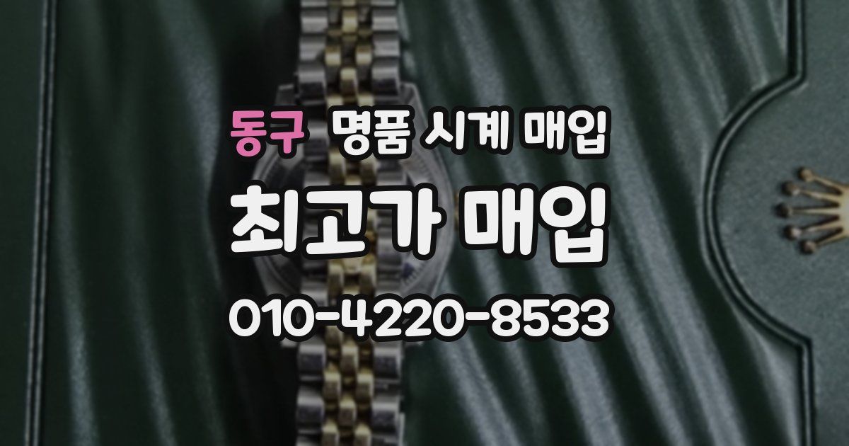 동구 명품 시계 매입