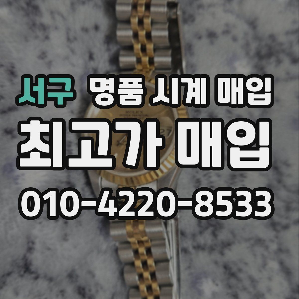 서구 명품 시계 매입 버클이 잘 잠기지 않을 때 사진 촬영 시 체크