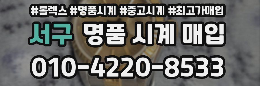 서구 명품 시계 매입