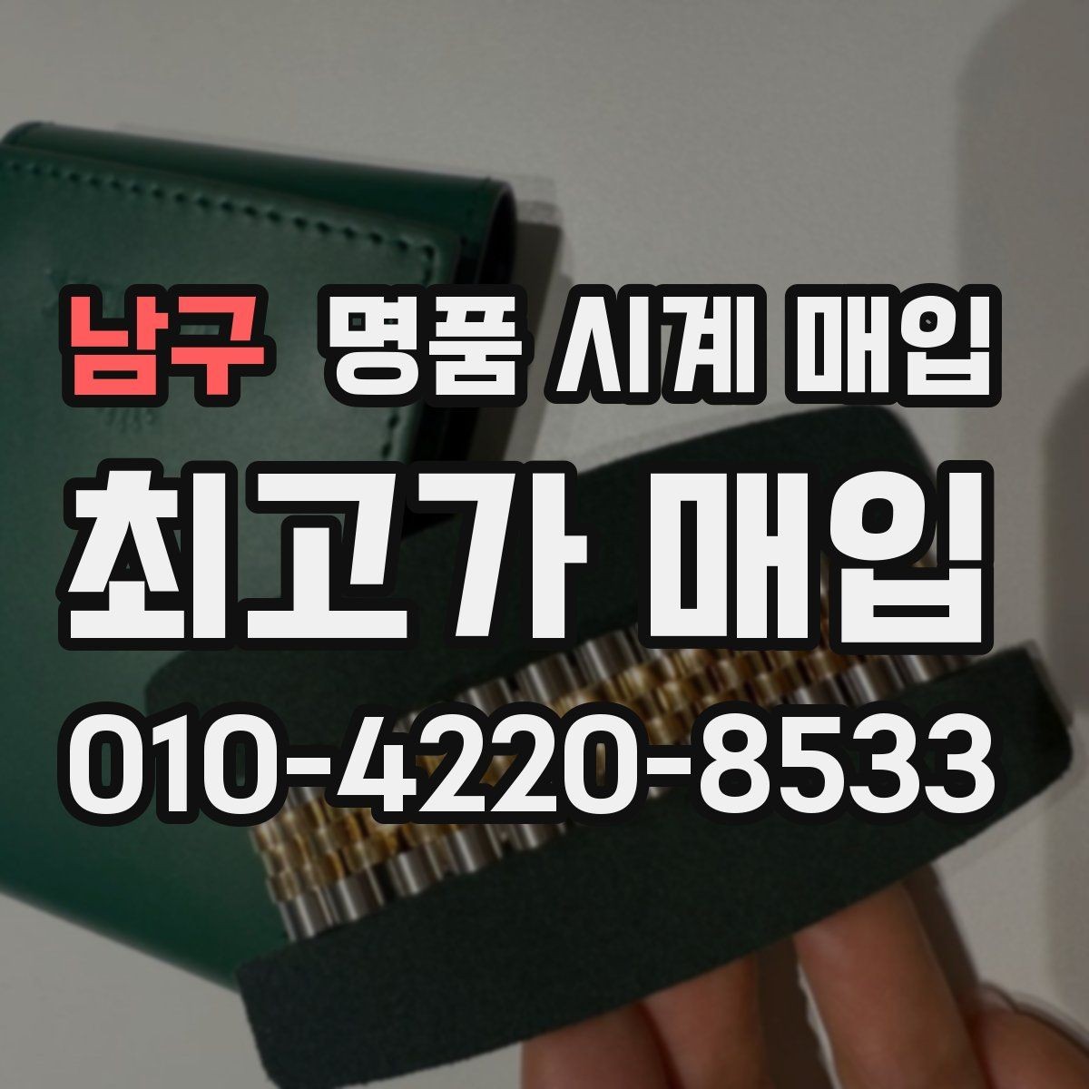 남구 명품 시계 매입 크로노 기능이 안 되면 감가될까