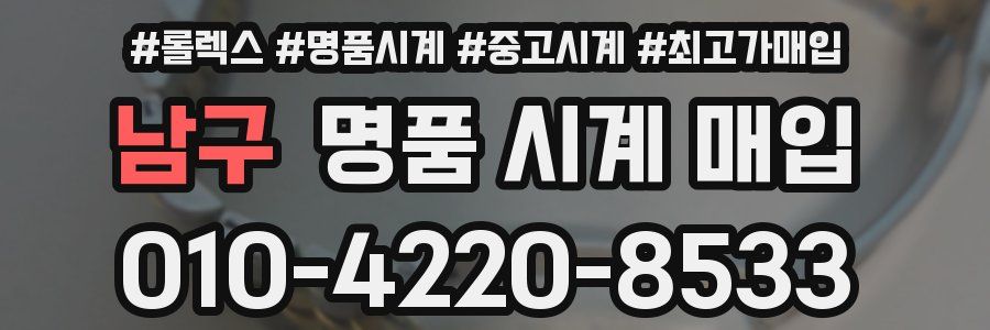 남구 명품 시계 매입