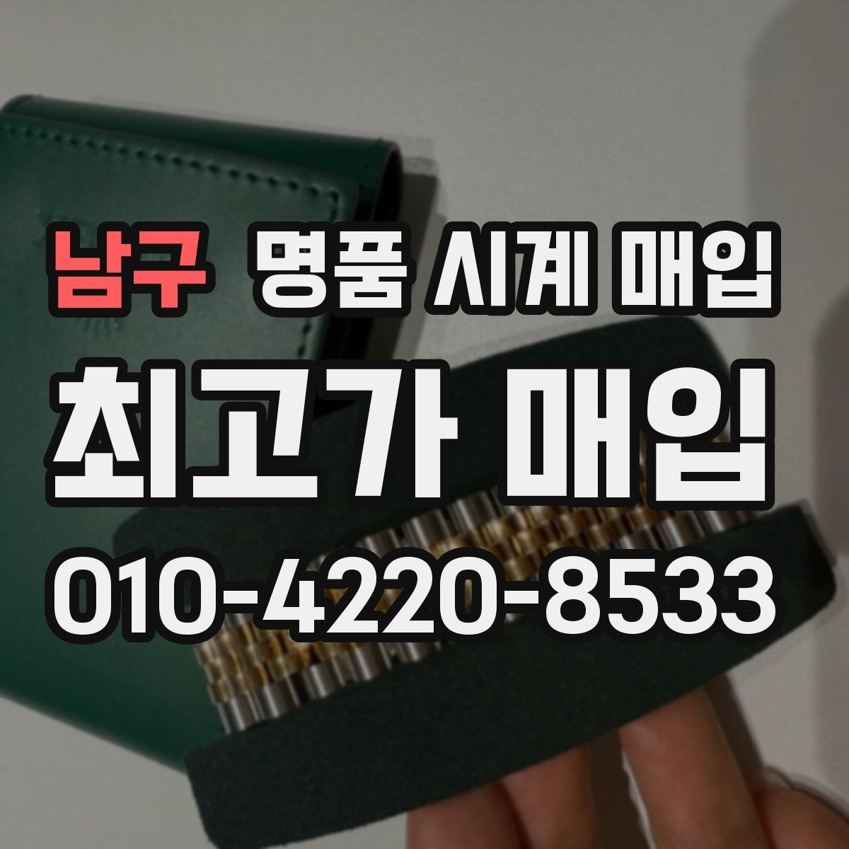 남구 명품 시계 매입