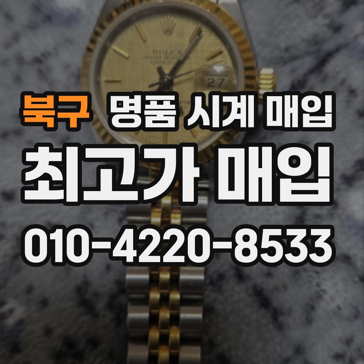 북구 명품 시계 매입