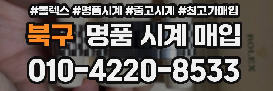 북구 명품 시계 매입