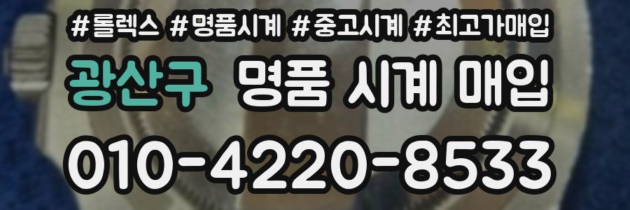광산구 명품 시계 매입