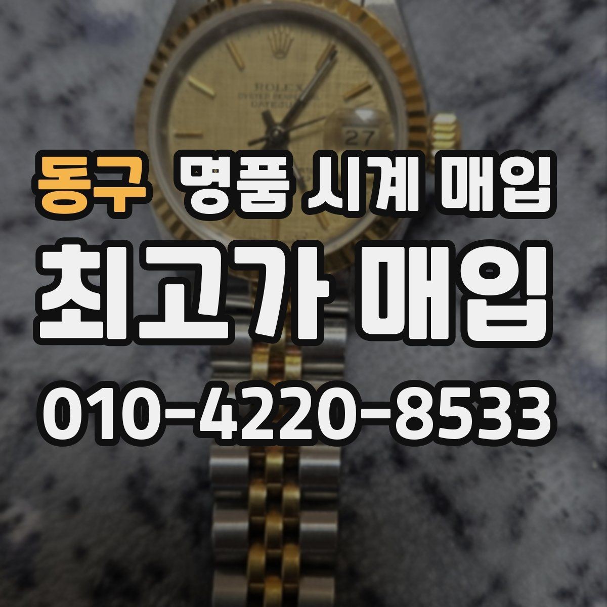 동구 명품 시계 매입 리다이얼 의심을 줄이는 확인 포인트