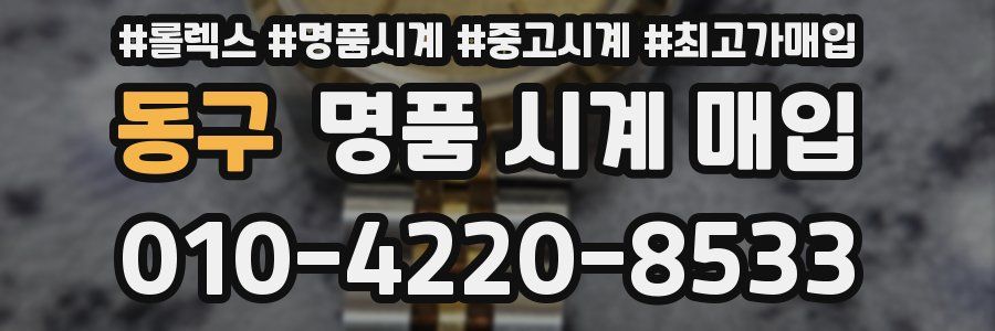 동구 명품 시계 매입