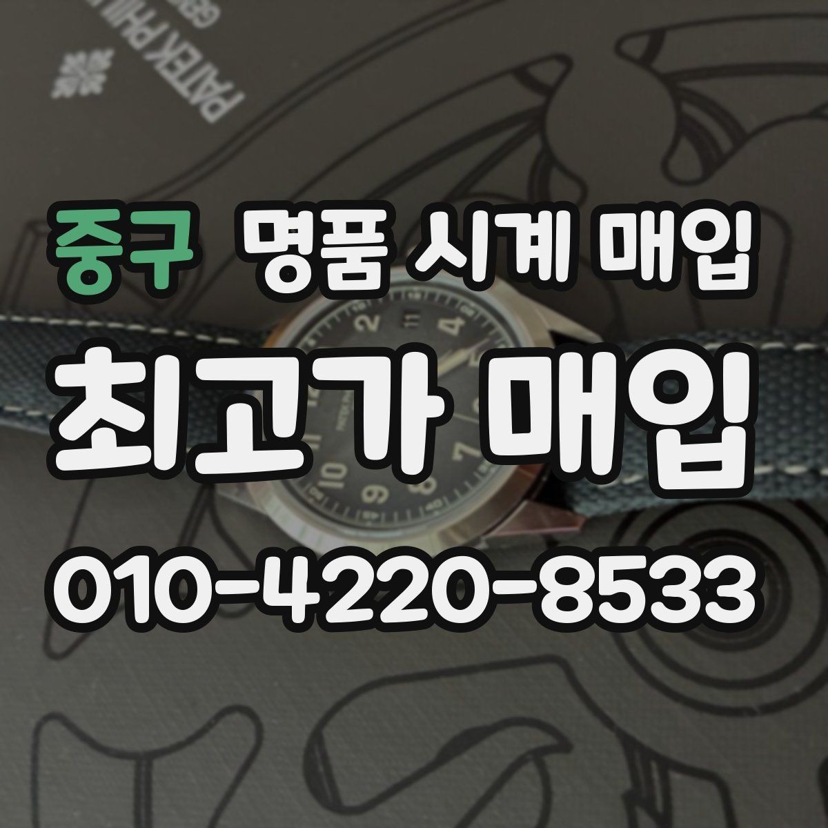 중구 명품 시계 매입 수리 이력은 미리 말해야 할까