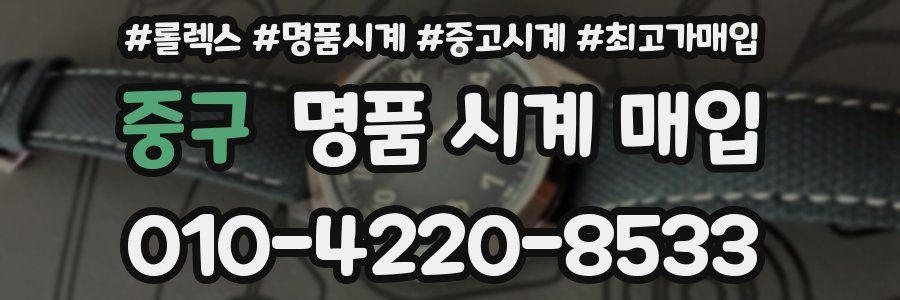 중구 명품 시계 매입