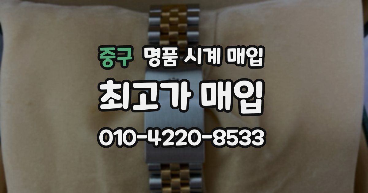 중구 명품 시계 매입