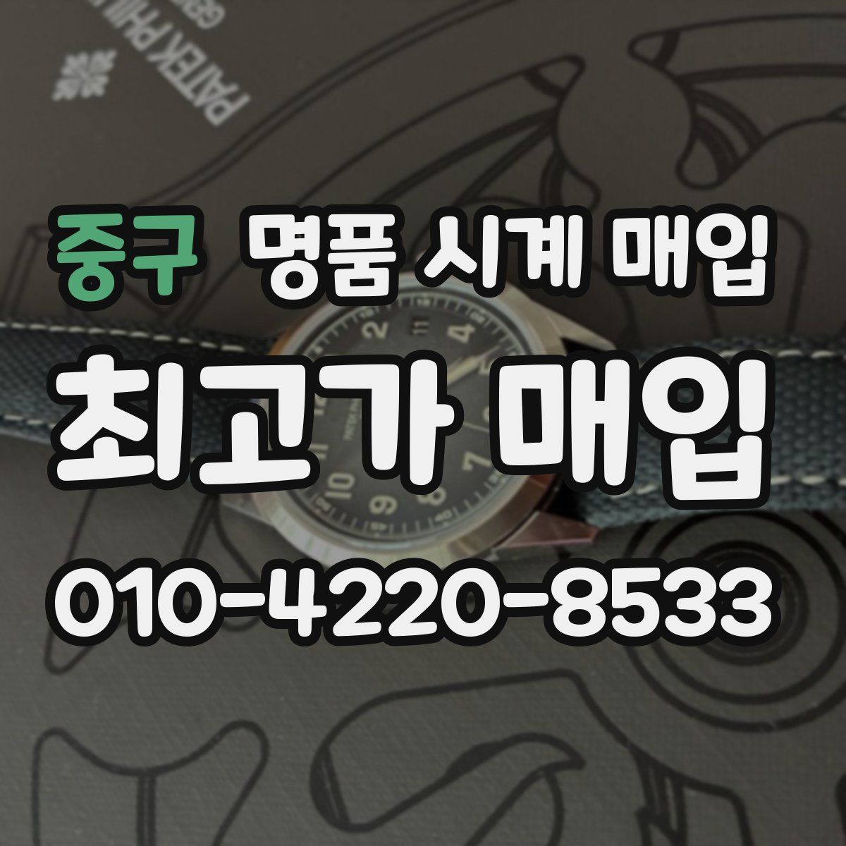 중구 명품 시계 매입