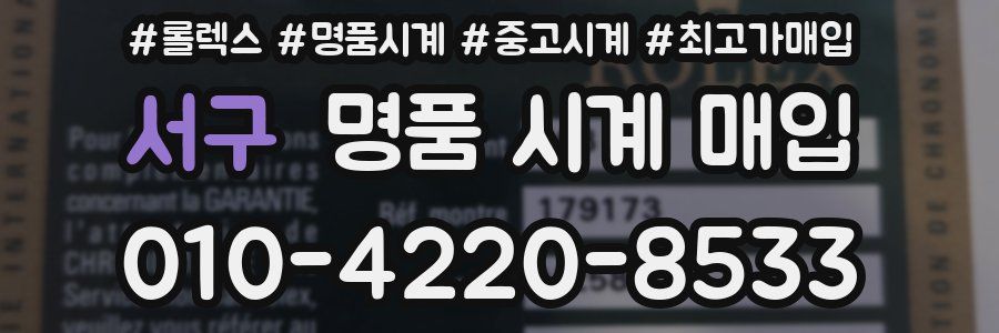 서구 명품 시계 매입