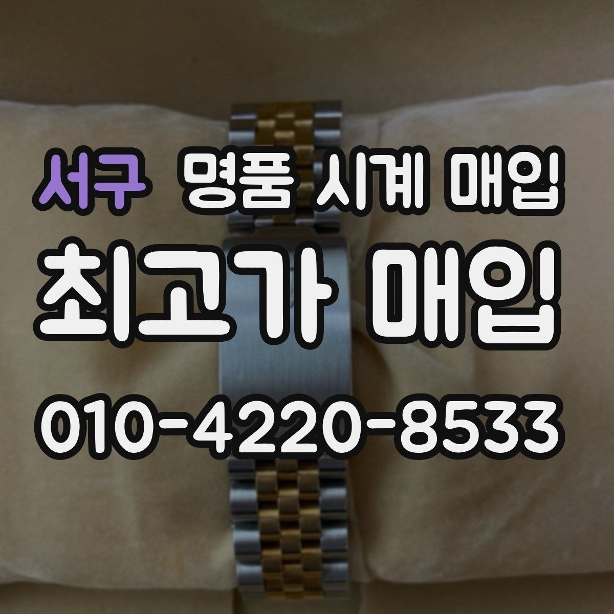 서구 명품 시계 매입