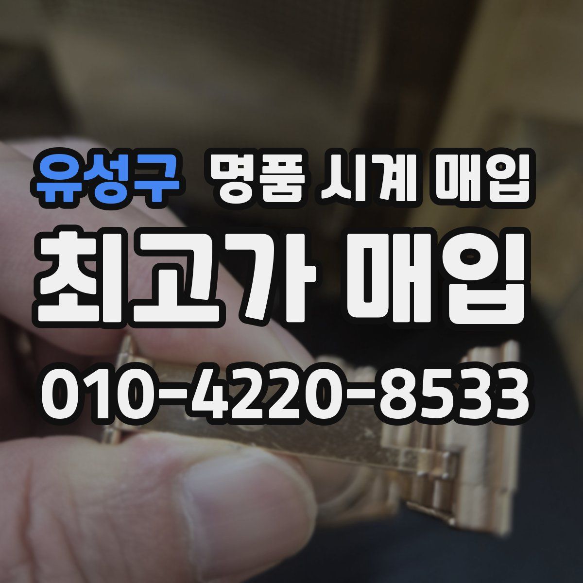 유성구 명품 시계 매입