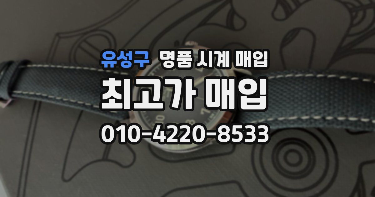 유성구 명품 시계 매입