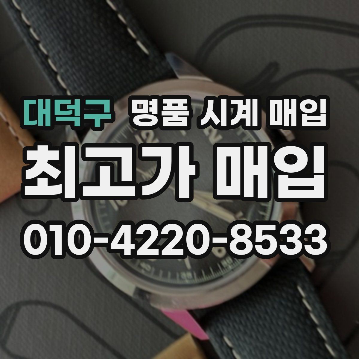 대덕구 명품 시계 매입 실사용 흔적이 있을 때 감가 기준