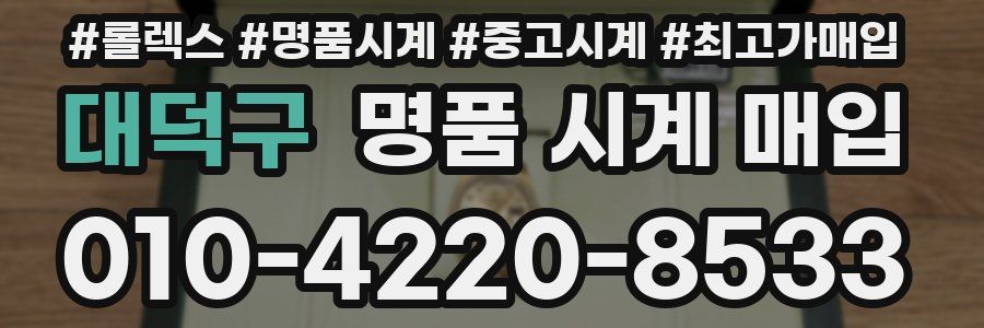 대덕구 명품 시계 매입