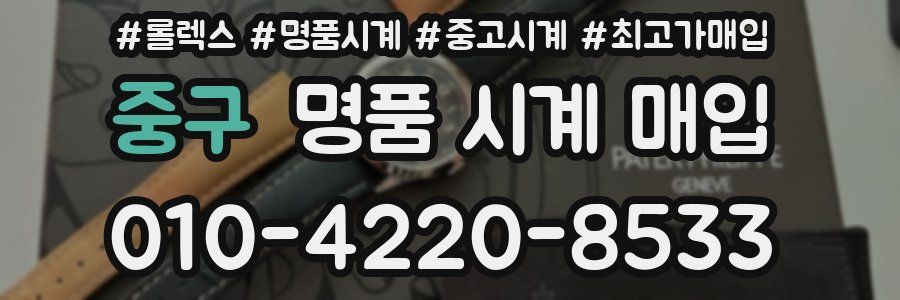중구 명품 시계 매입