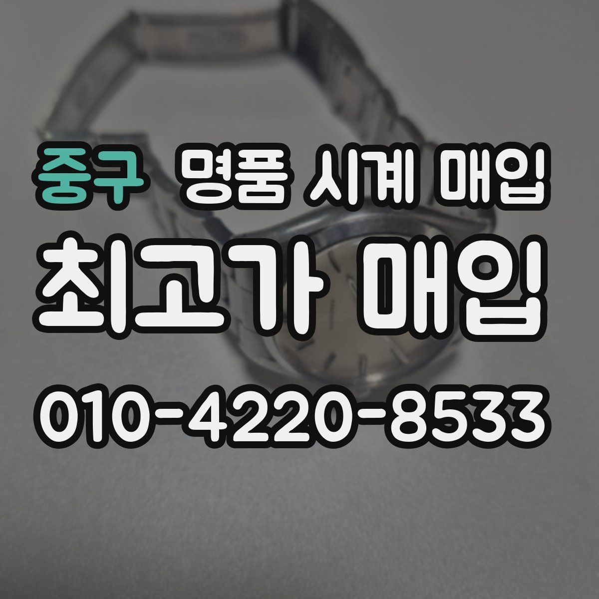 중구 명품 시계 매입