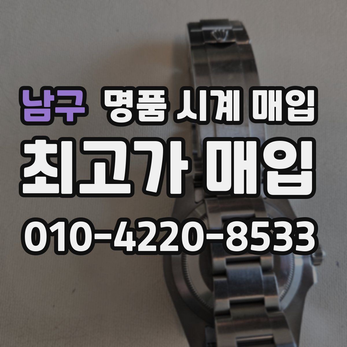 남구 명품 시계 매입 보관만 한 시계가 유리한 이유