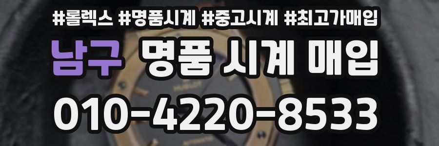 남구 명품 시계 매입