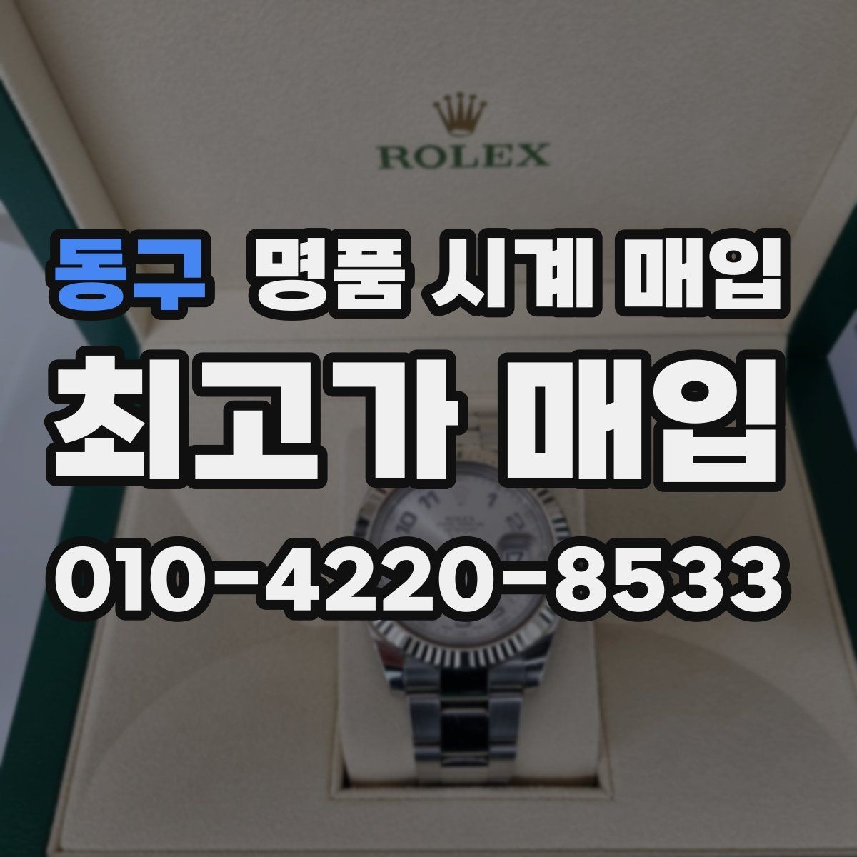 동구 명품 시계 매입 안전하게 팔고 깔끔하게 정리하는 방법