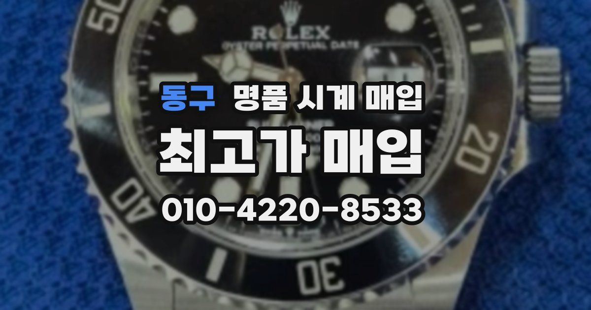 동구 명품 시계 매입