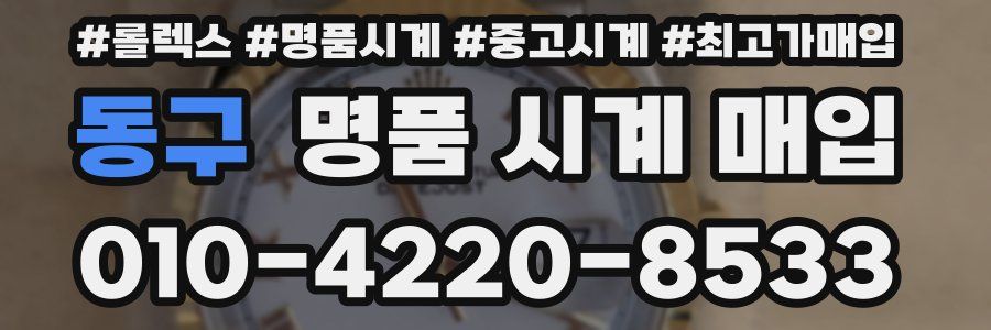 동구 명품 시계 매입