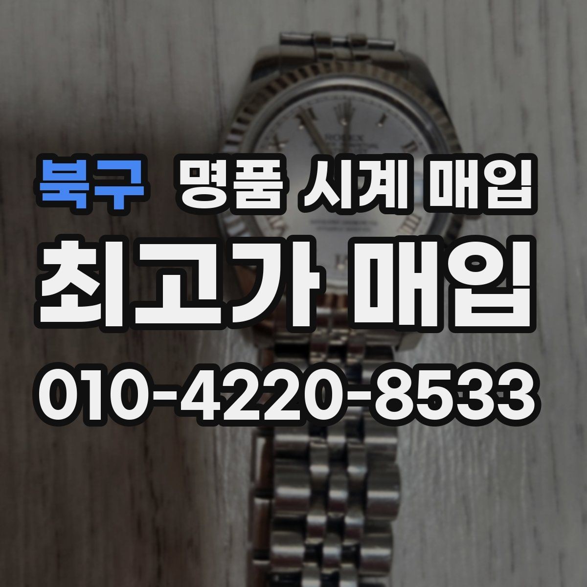 북구 명품 시계 매입 여러 곳 비교 후 결정하고 싶을 때 시세에 맞게 결정하는 기준