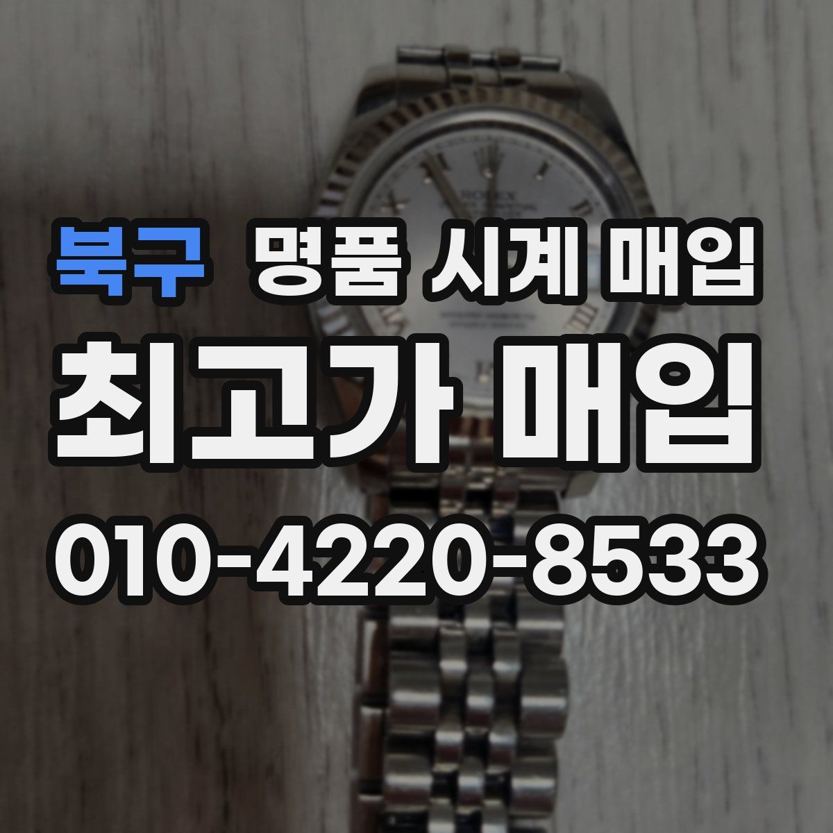 북구 명품 시계 매입