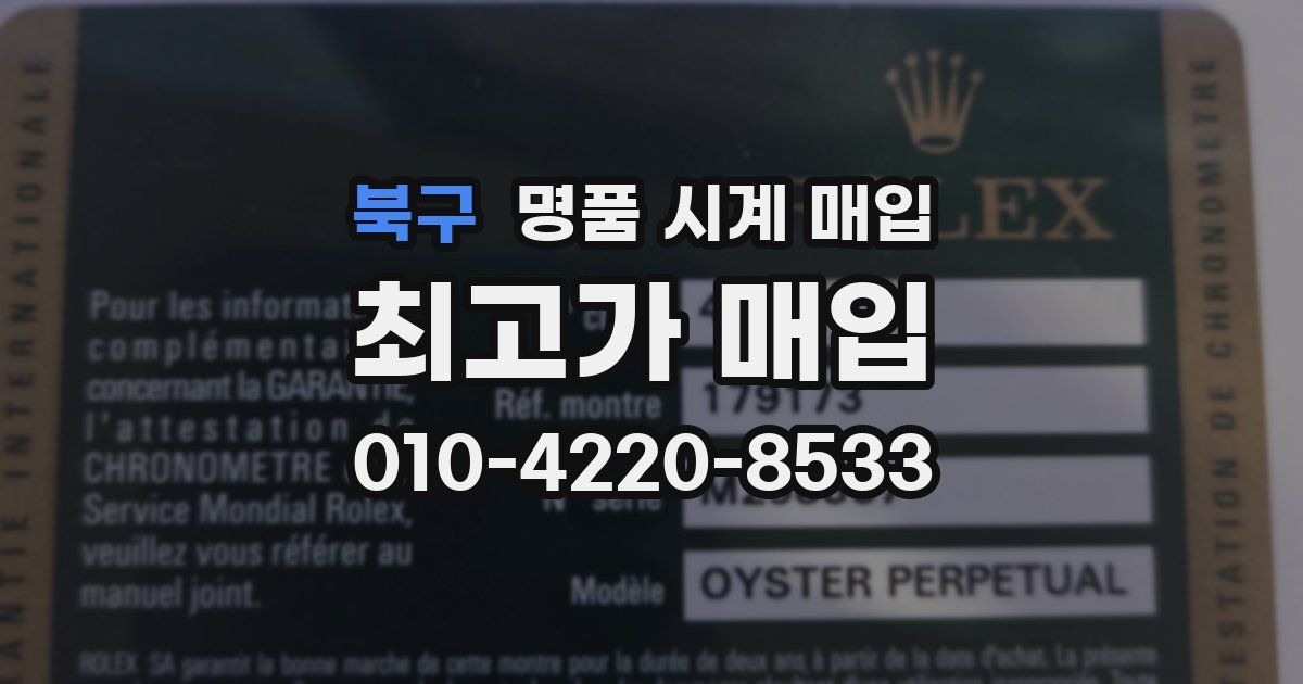 북구 명품 시계 매입